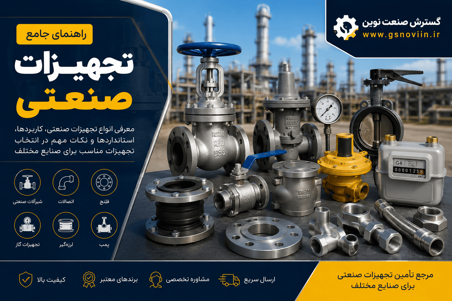 راهنمای جامع تجهیزات صنعتی؛ معرفی انواع شیرآلات، اتصالات، فلنج و تجهیزات نفت گاز پتروشیمی و آب