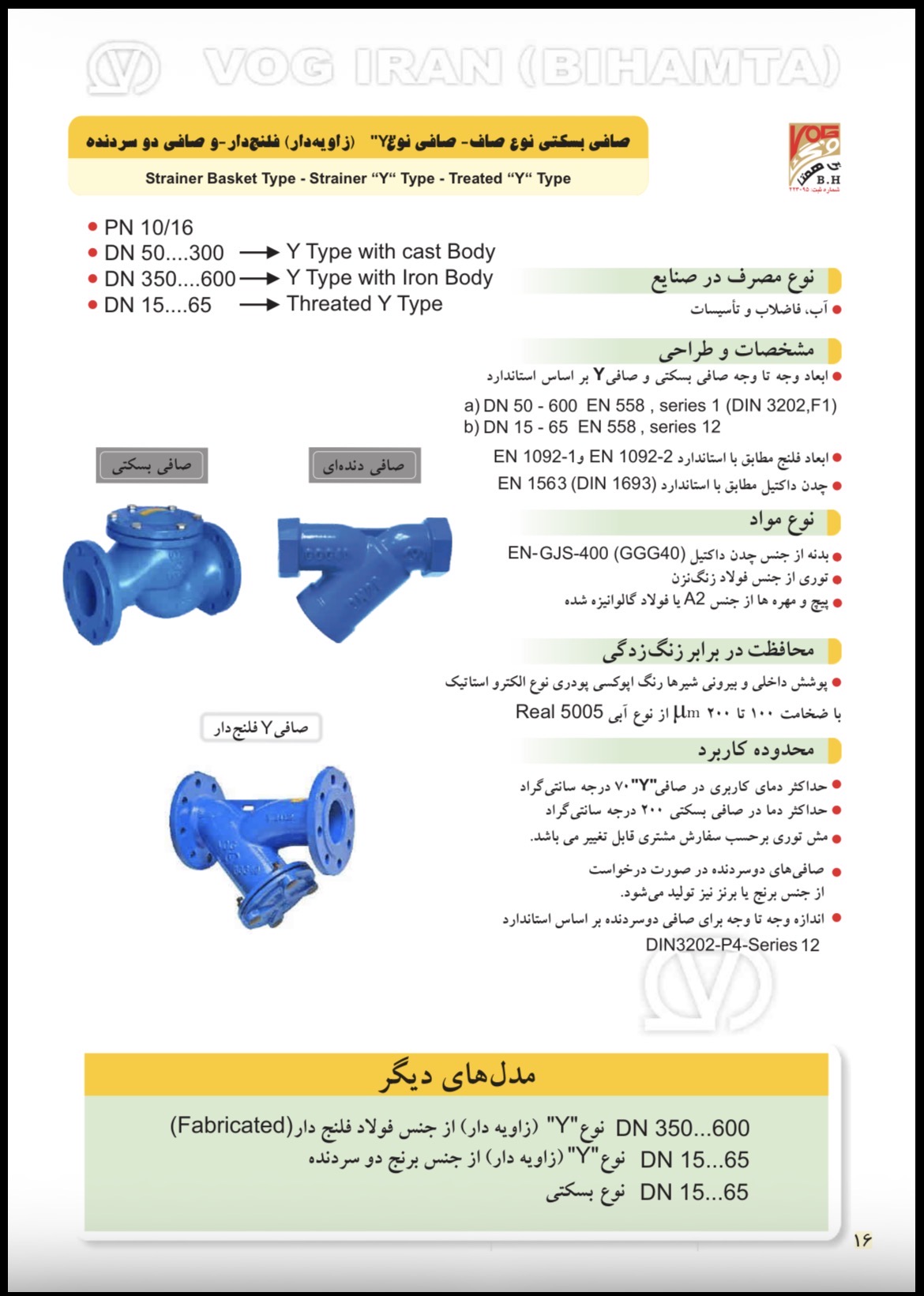 دیتاشیت فنی شیر سوپاپی صاف PN16 وگ ایران بی‌همتا - معرفی و مشخصات