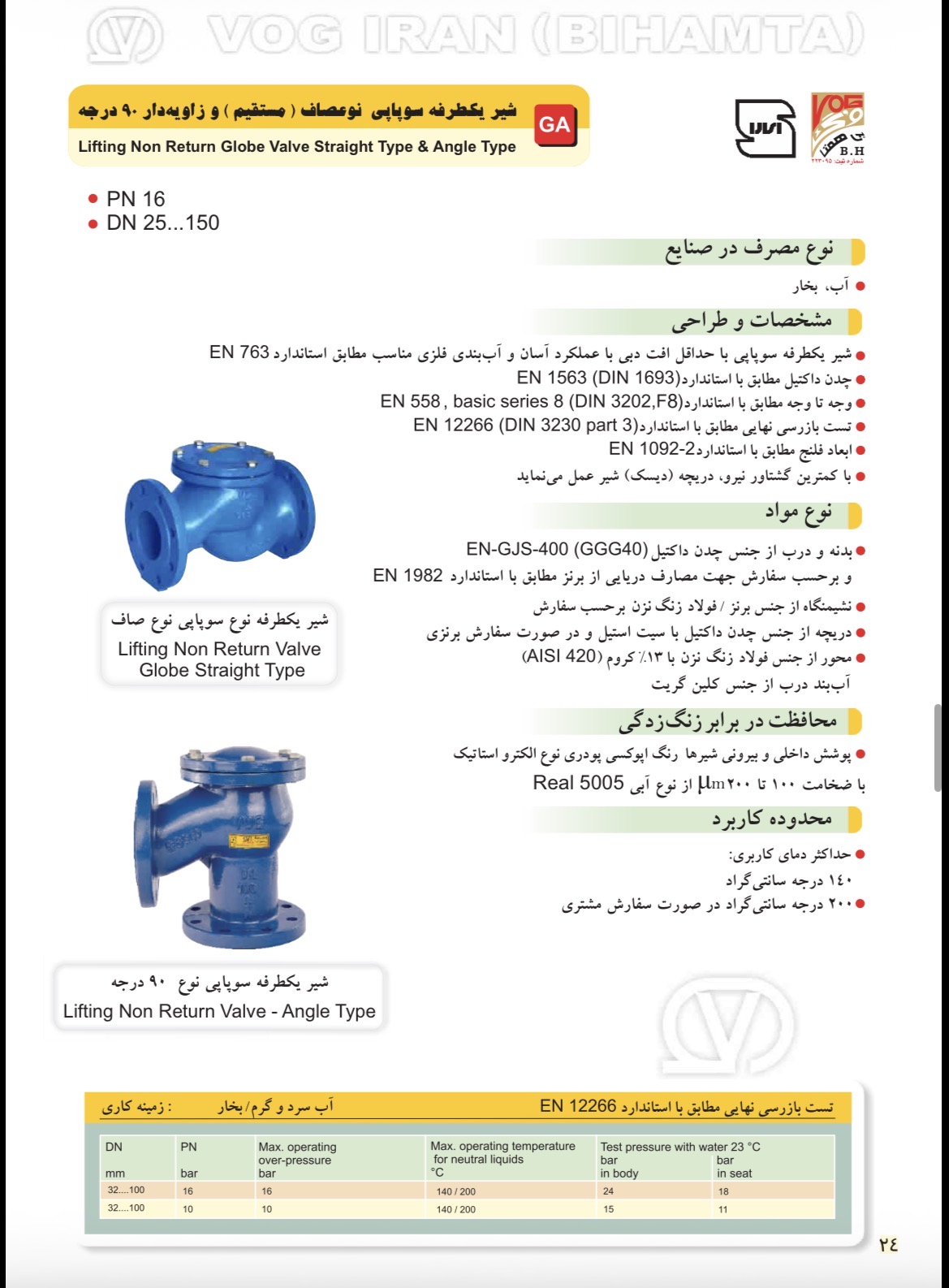 کاتالوگ رسمی شیر یکطرفه سوپاپی نوع صاف PN16 وگ ایران بی‌همتا - معرفی و مشخصات فنی