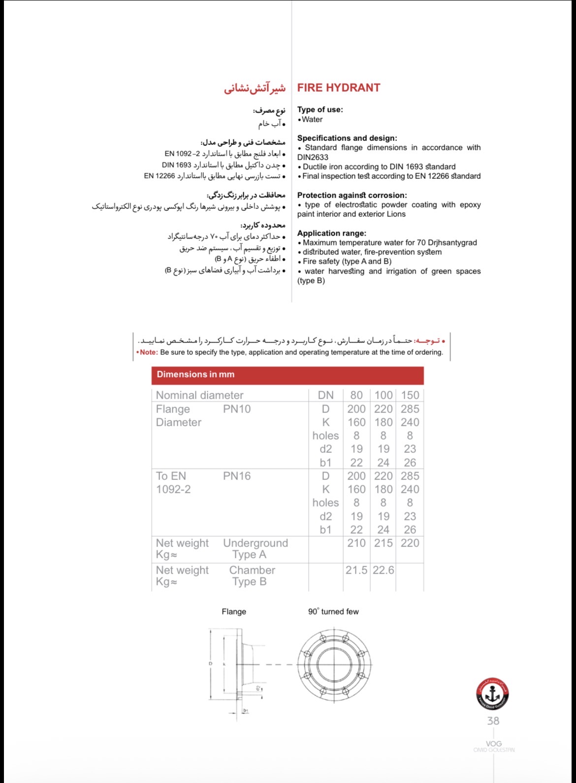 جدول ابعاد و مشخصات نصب شیر آتش‌نشانی ایستاده وگ امید گلستان مطابق استاندارد DIN 3222