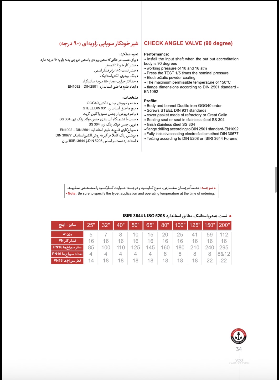 دیتاشیت فنی و جدول ابعاد شیر یکطرفه سوپاپی زاویه‌ای وگ امید گلستان