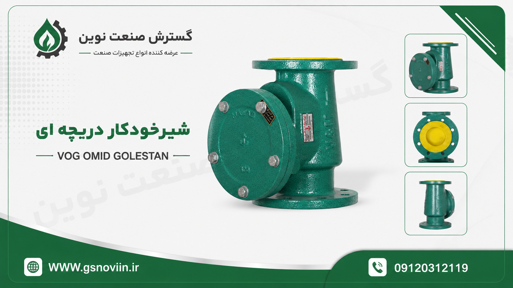شیر خودکار دریچه‌ای