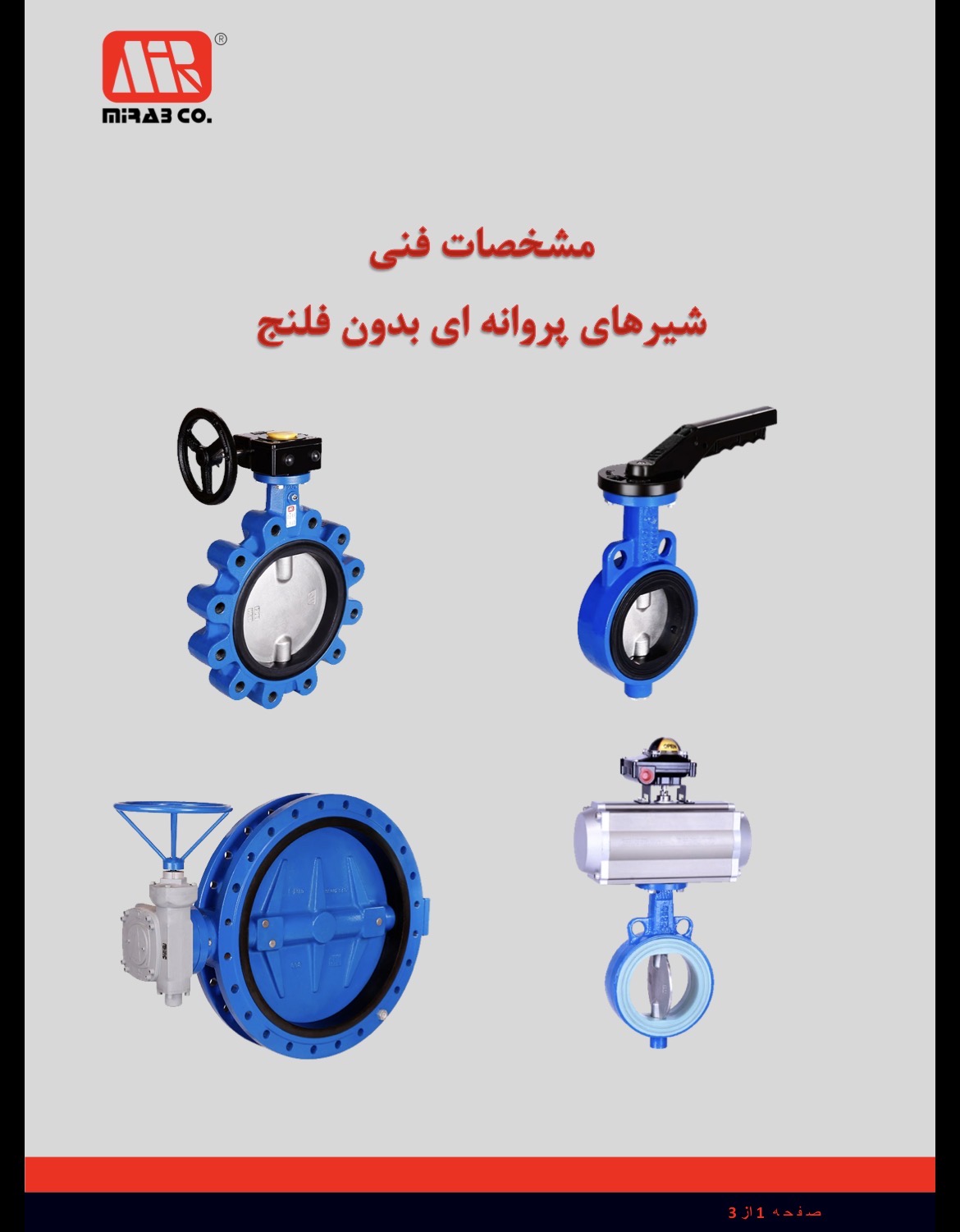 کاتالوگ شیرهای پروانه ای بدون فلنج میراب — انواع عملگر
