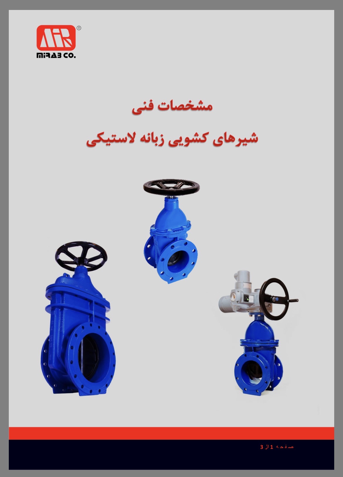 مشخصات قطعات شیر کشویی زبانه لاستیکی میراب — مقطع کامل
