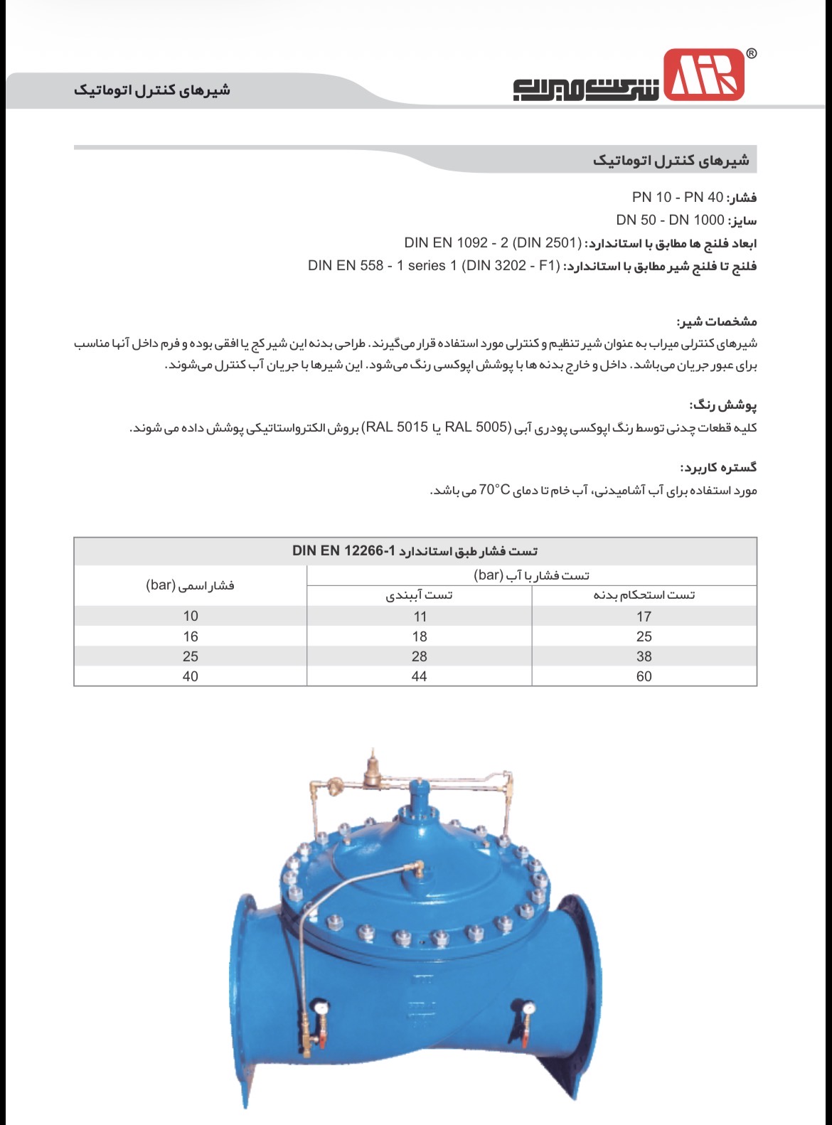 دیتاشیت رسمی شیر فشار شکن PN10 میراب