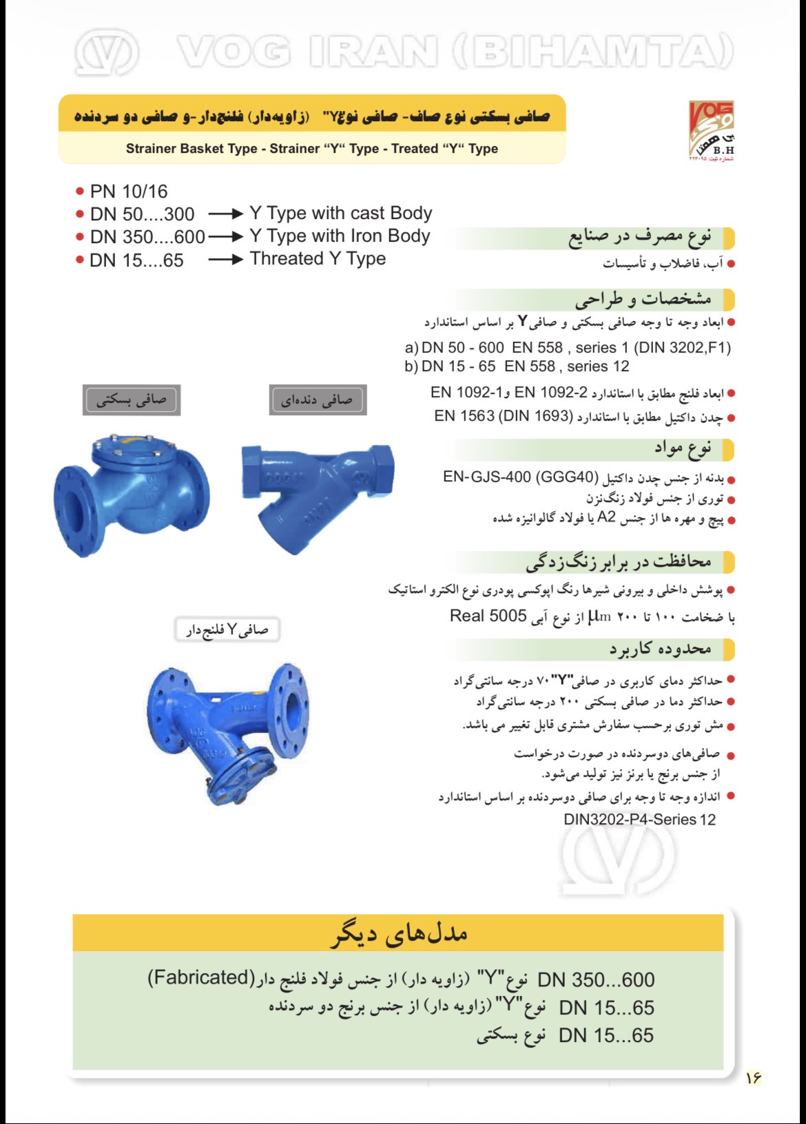صفحه اول کاتالوگ صافی بسکتی کاتالوگ صافی بسکتی چدنی وگ بیهمتا - صفحه معرفی و مشخصات فنی