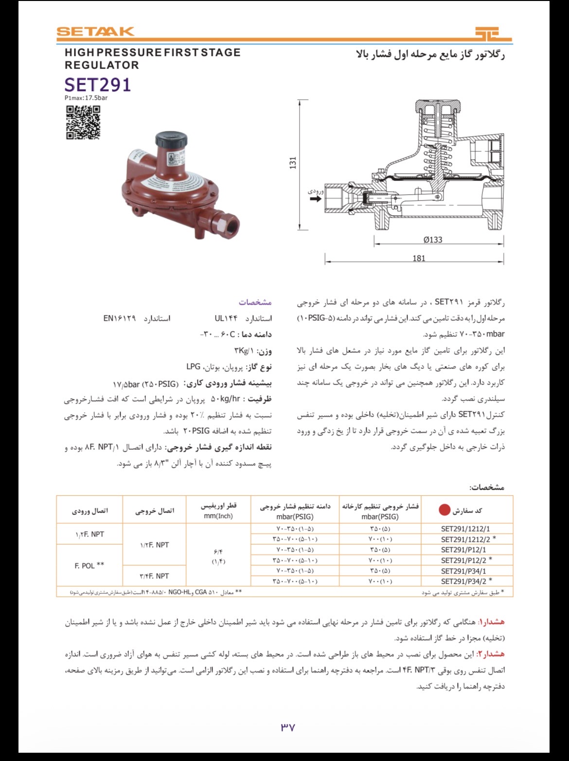 دیتاشیت فنی رگلاتور گاز مایع ستاک مدل SET291 مرحله اول فشار بالا