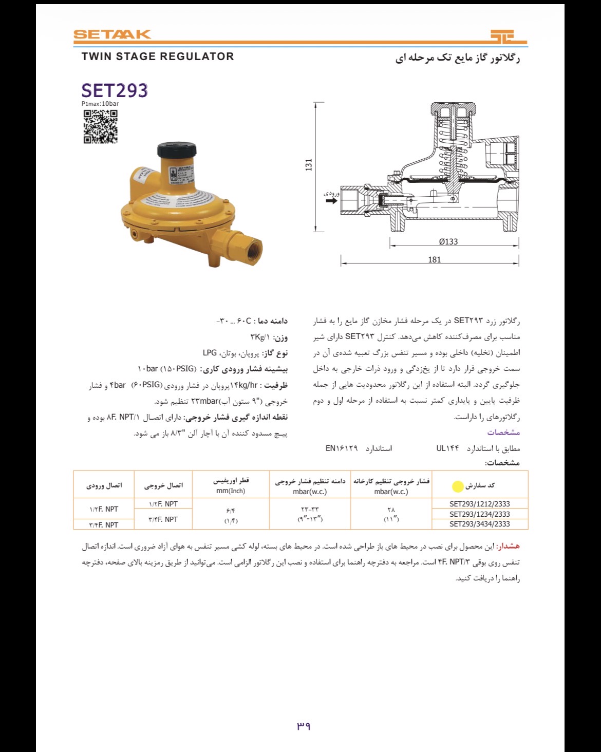 دیتاشیت فنی رگلاتور گاز مایع ستاک مدل SET293 تک‌مرحله‌ای