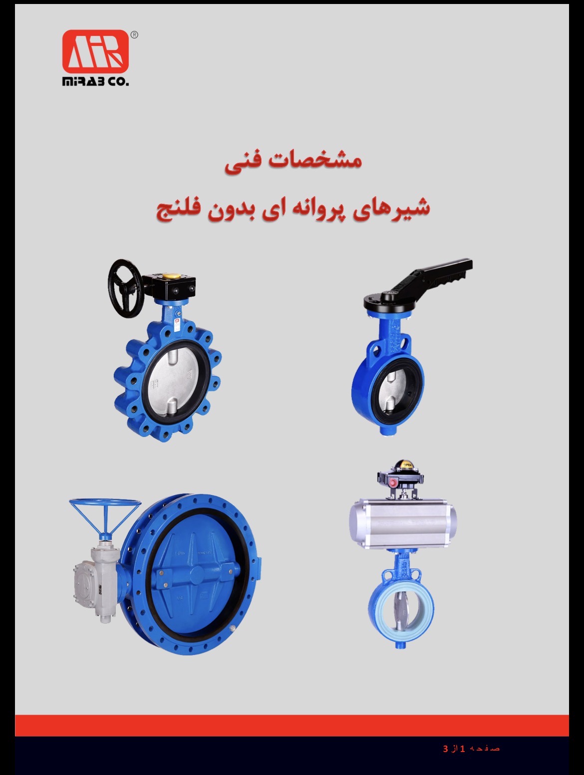 دیتاشیت شیر پروانه ای اهرمی PN16 دیسک استیل میراب — جدول ابعاد و فشار کاری