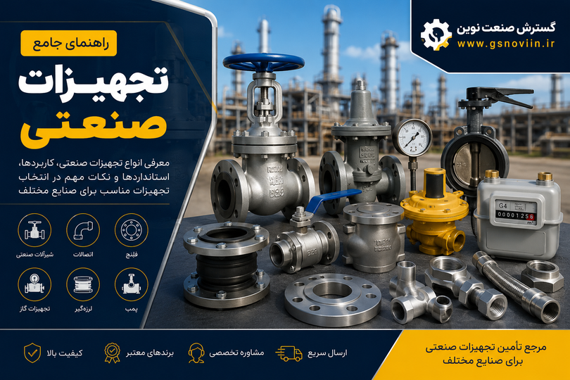 راهنمای جامع تجهیزات صنعتی؛ معرفی انواع شیرآلات، اتصالات، فلنج و تجهیزات نفت گاز پتروشیمی و آب