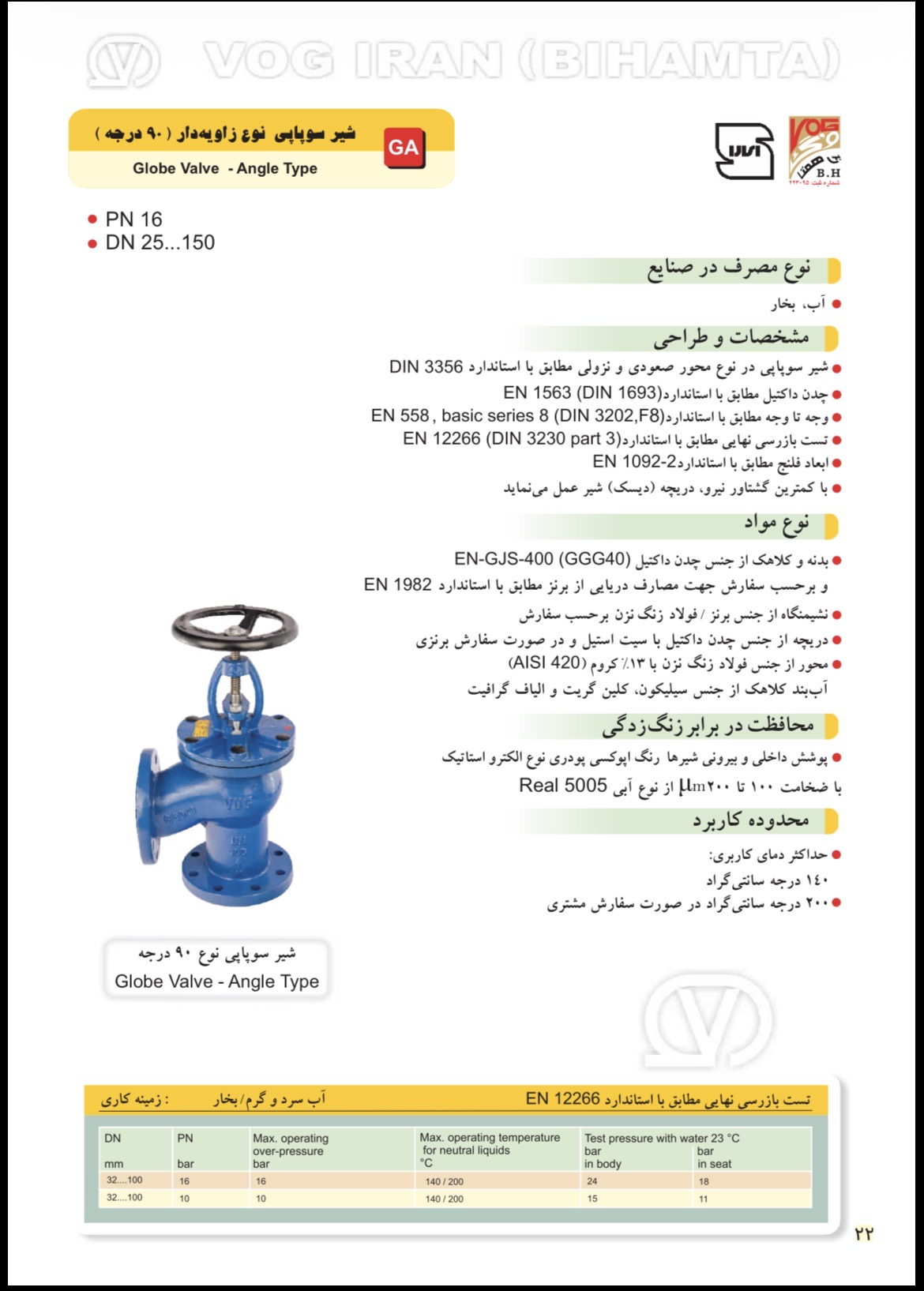 دیتاشیت فنی شیر سوپاپی زاویه‌دار 90 درجه PN16 وگ ایران بی‌همتا - معرفی و مشخصات