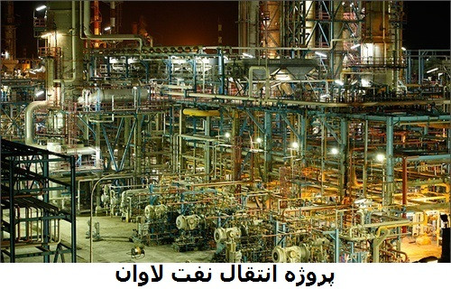 پروژه انتقال نفت لاوان