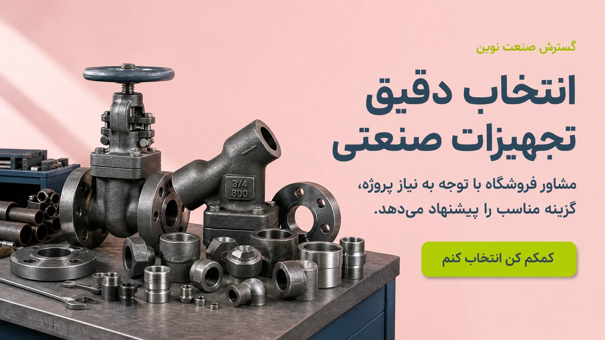 انتخاب دقیق تجهیزات صنعتی