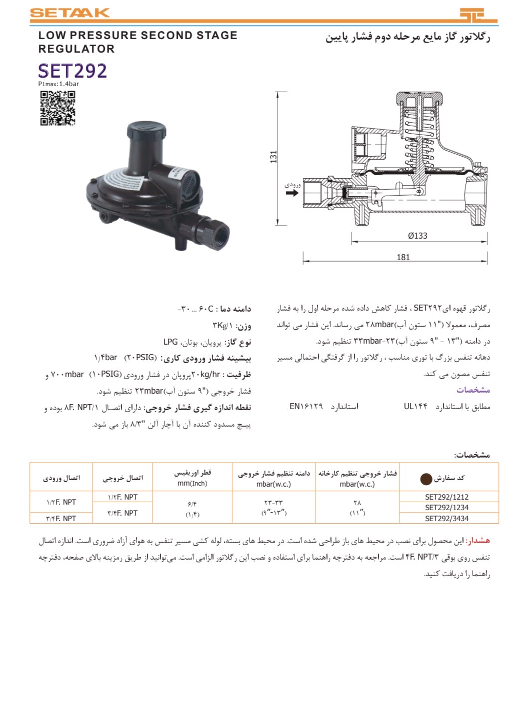 دیتاشیت فنی رگلاتور گاز مایع ستاک مدل SET292 مرحله دوم فشار پایین