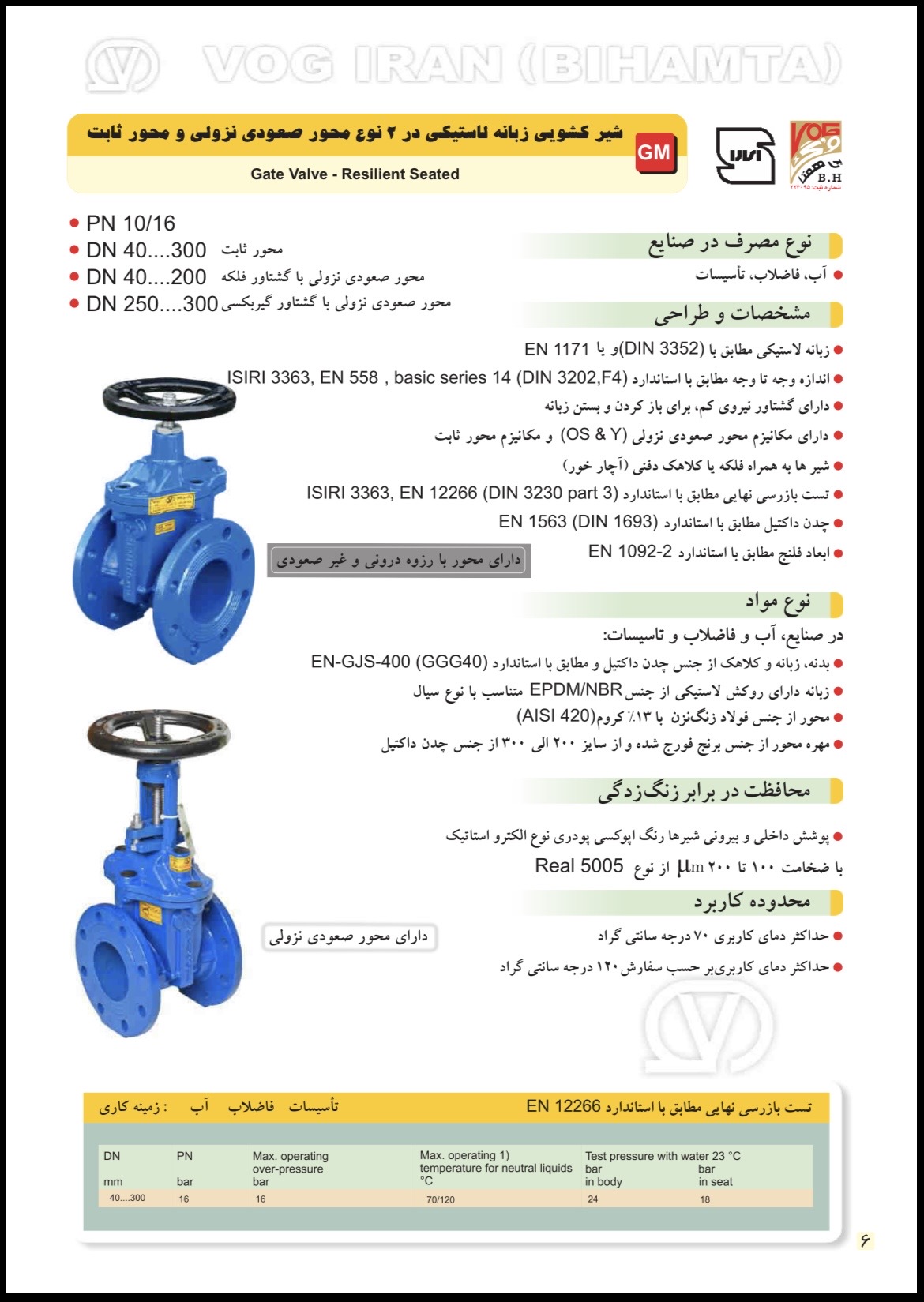 شیر فلکه کشویی PN16 زبانه لاستیکی وگ بی‌همتا