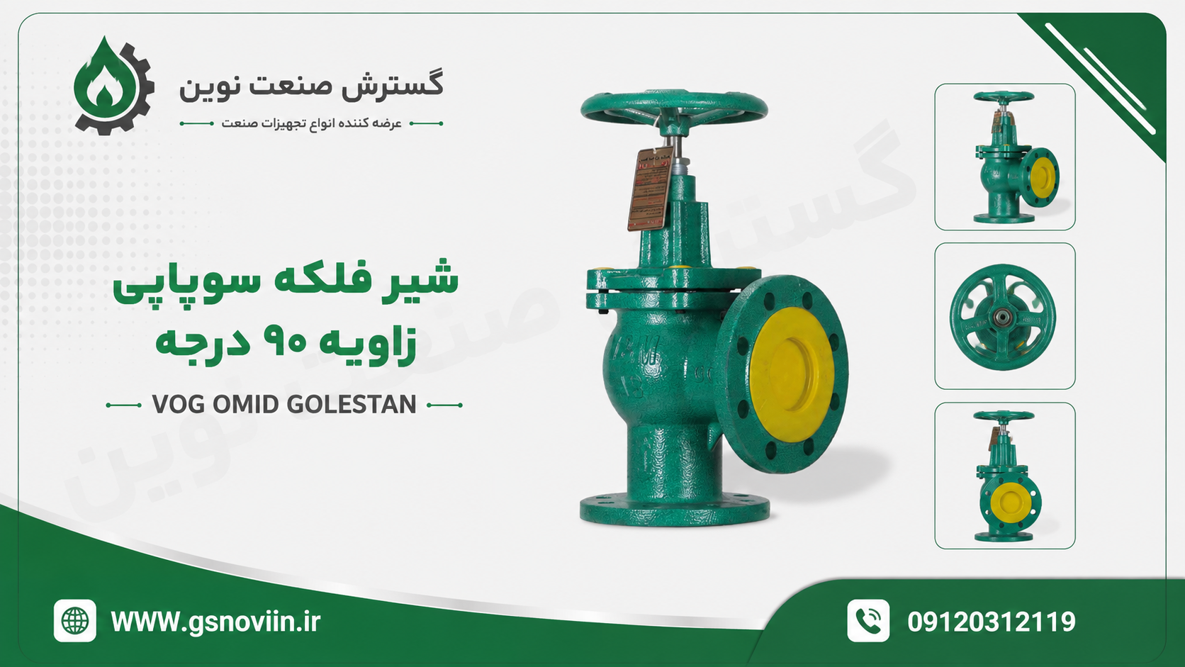 شیرفلکه سوپاپی زاویه‌ای ۹۰ درجه