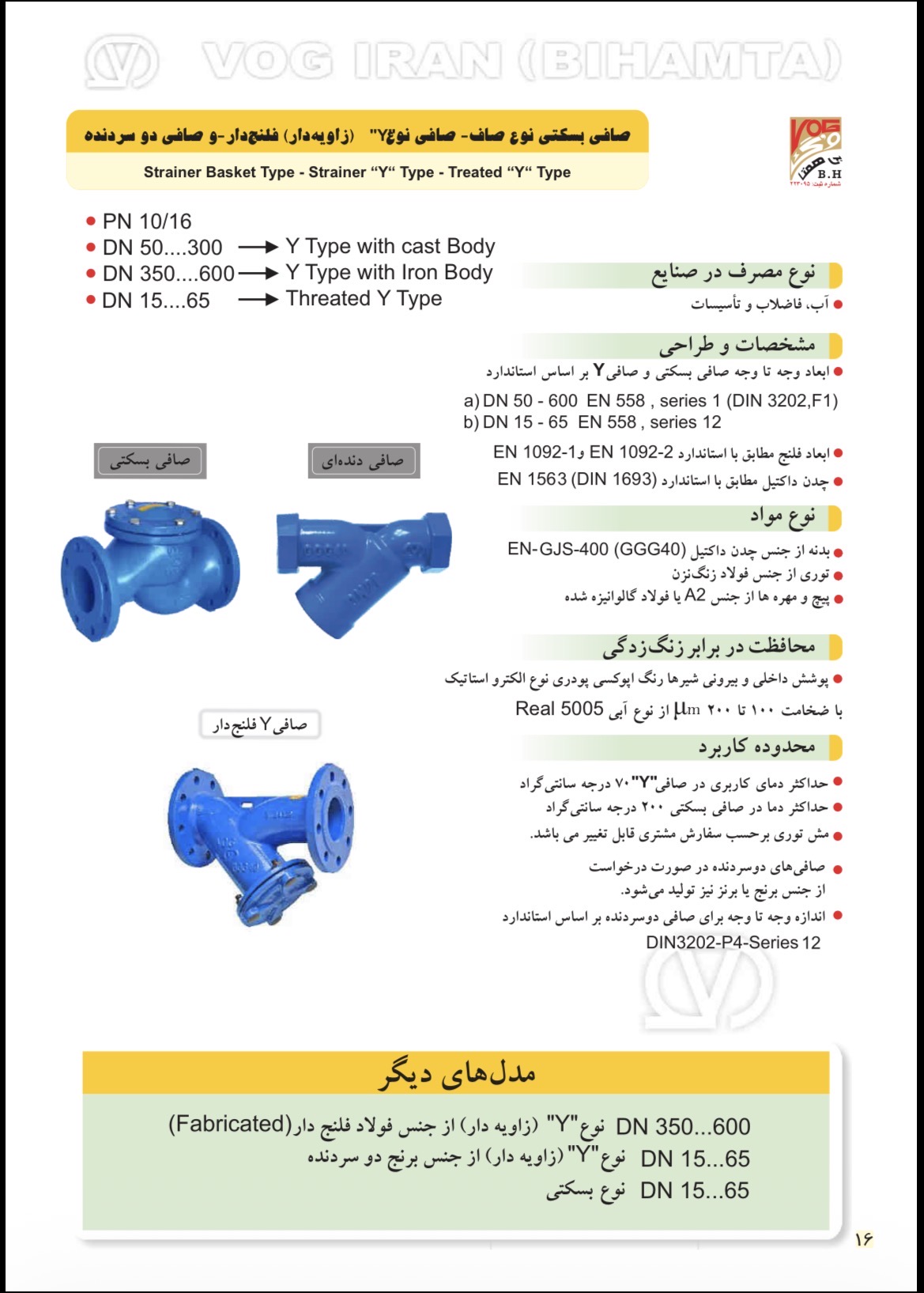 دیتاشیت فنی شیر صافی فلنج‌دار توری استیل PN16 وگ ایران بی‌همتا - معرفی و مشخصات
