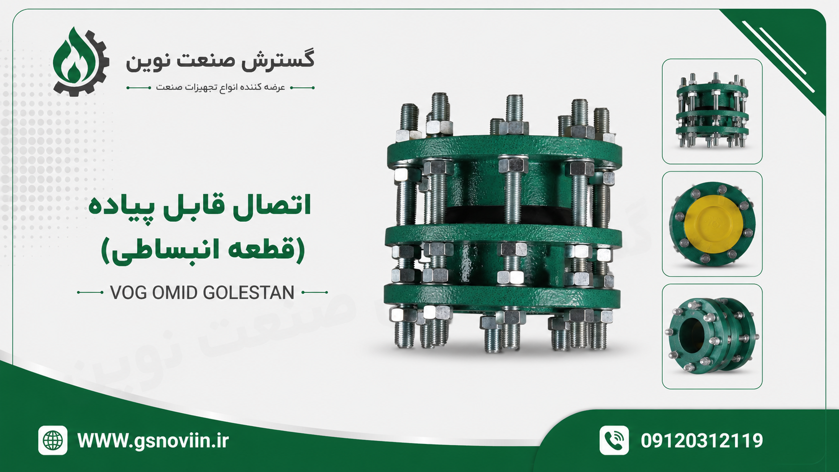اتصال قابل پیاده (قطعه انبساطی)