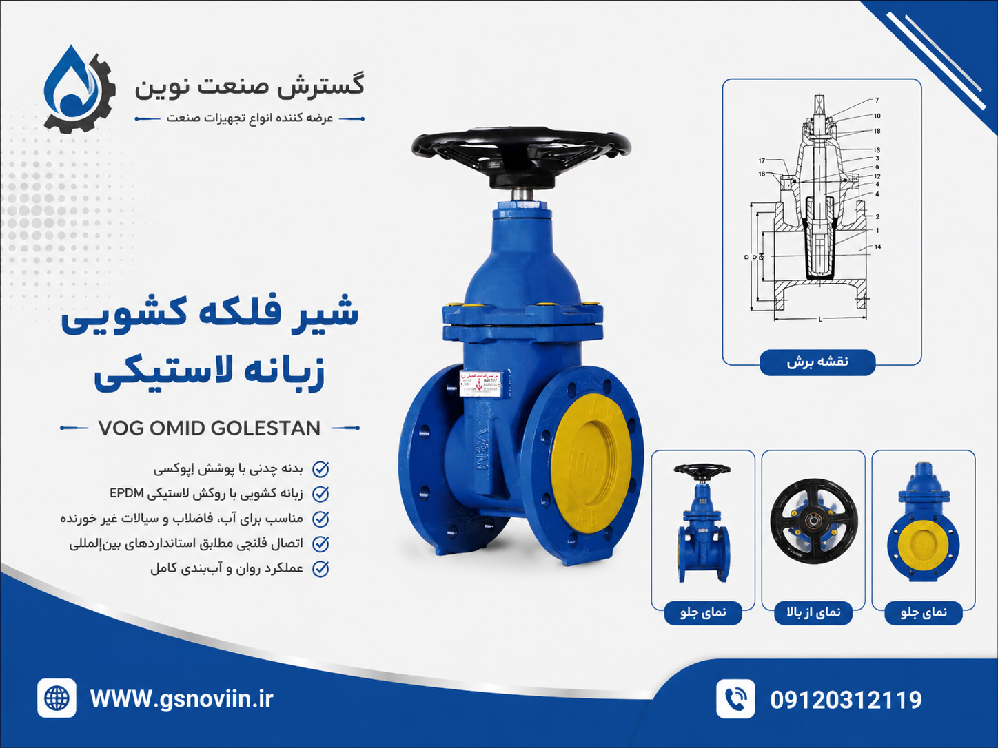 شیر فلکه کشویی زبانه لاستیکی