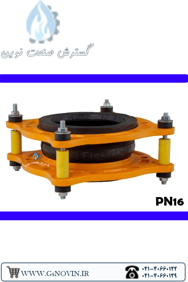 لرزهگیر آب سرد لاستیکی مهاردار آبی PN16 فلکسور پارس