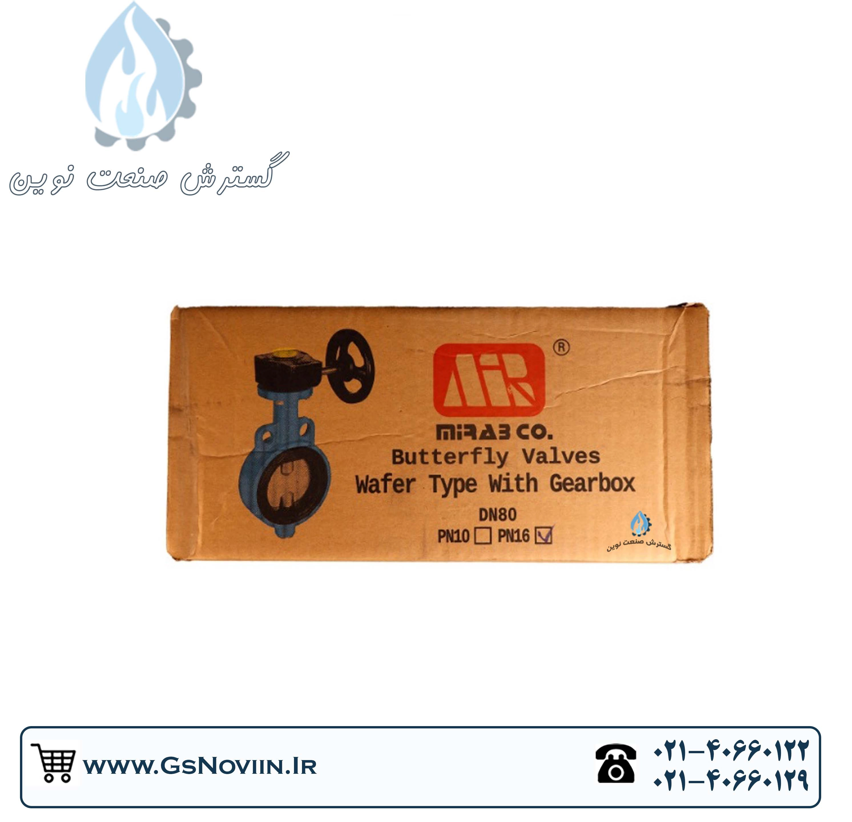 شیر پروانه‌ای گیربکسی میراب با دیسک استیل و فشار کاری PN16 مناسب صنایع مختلف