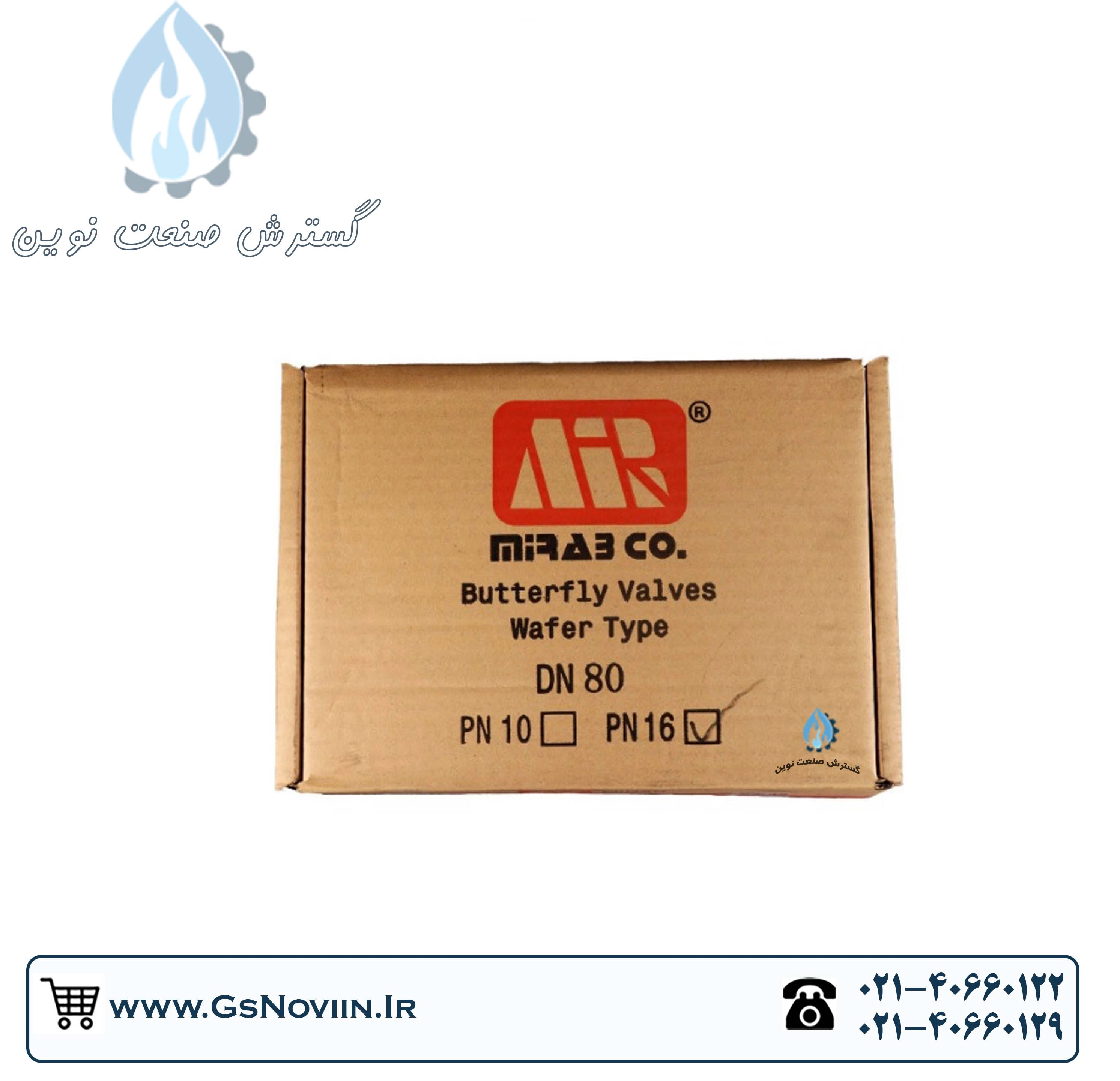 شیر پروانه‌ای PN16 با دیسک استیل و اهرم دستی برند میراب مناسب خطوط صنعتی و آب‌رسانی