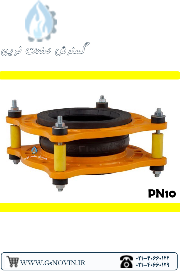 لرزه‌گیر آب سرد لاستیکی مهاردار زرد کلاس pn16 | برند ارتعاشات صنعتی ایران