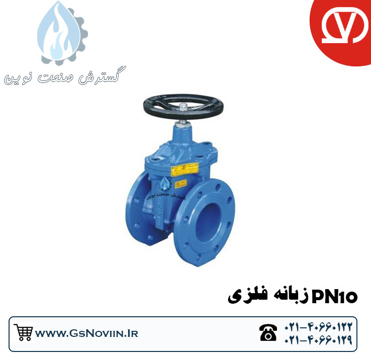 شیر فلکه کشویی PN10 زبانه فلزی وگ بیهمتا برای کنترل جریان آب و مایعات صنعتی