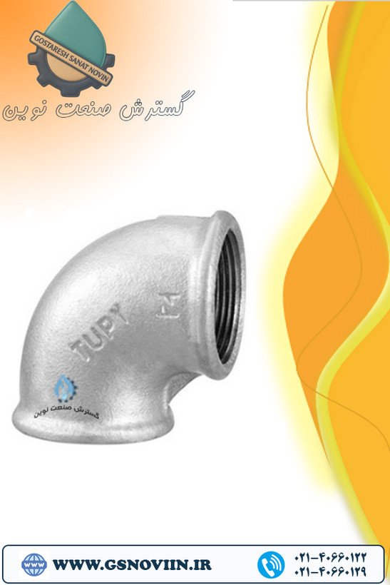 زانو ۹۰ درجه گالوانیزه توپی برزیل مقاوم و باکیفیت برای لولهکشی آب و گاز