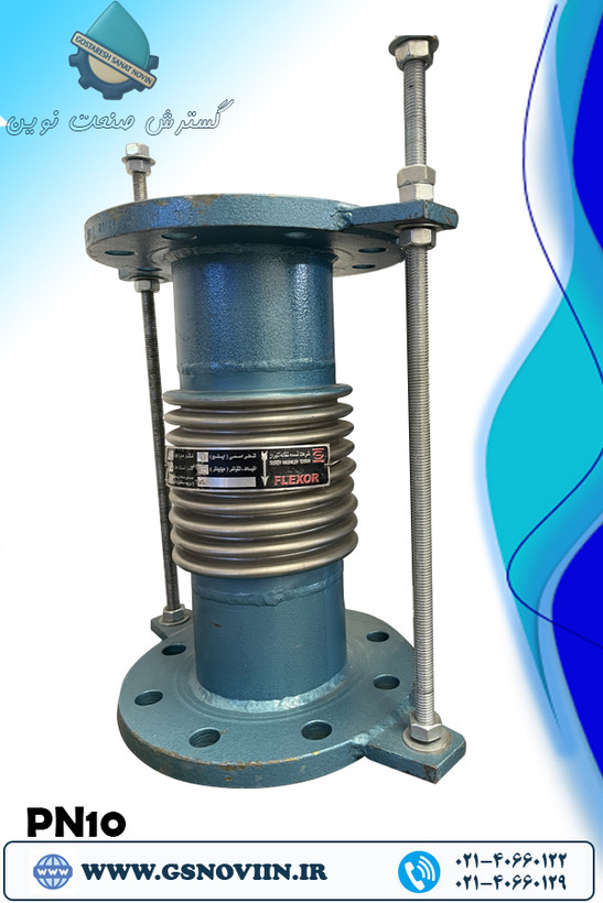 تصویر لرزهگیر آکاردئونی فلنجدار PN10 مهاردار – فلکسور پارس