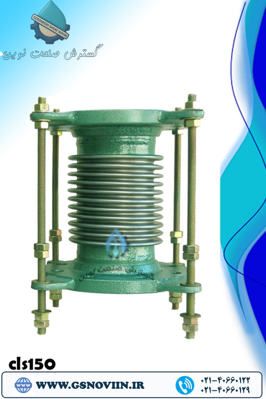 لرزهگیر آکاردئونی فلنجدار کلاس 150 (مهاردار) – فلکسور پارس