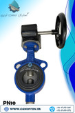 شیر پروانه ای گیربکسی PN10 دیسک چدن میراب با گیربکس حلزونی، مناسب قطع و وصل جریان در شبکههای انتقال آب، تأسیسات صنعتی و پروژههای عمرانی