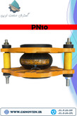 لرزهگیر آب گرم لاستیکی مهاردار قرمز PN10 فلکسور پارس مناسب جذب ارتعاش و ضربه در سیستمهای آب گرم و تأسیسات مکانیکی