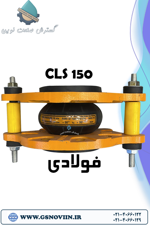 لرزه‌گیر بلادری مهاردار فولادی کلاس 150 – فلکسور پارس