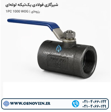 شیر گازی فولادی یکتکه 1PC 1000 WOG رزوهای (مناسب آب، گاز و روغن صنعتی)