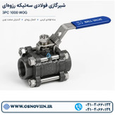 شیر گازی فولادی سهتکه 3PC 1000 WOG رزوهای (مناسب آب، گاز و روغن صنعتی)