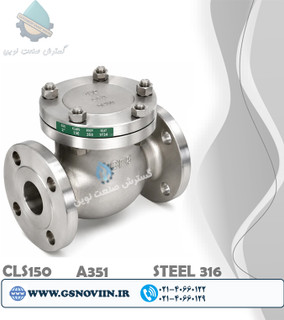 شیر یکطرفه دریچهای فلنجی استنلس استیل 316 ASTM A351 CF8M کلاس 150
