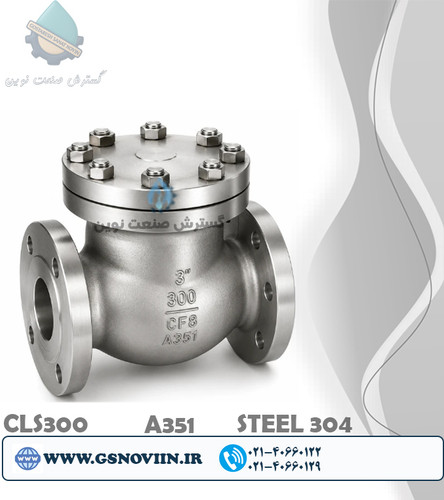 شیر یکطرفه دریچهای فلنجی استنلس استیل 304 ASTM A351 CF8 کلاس 300