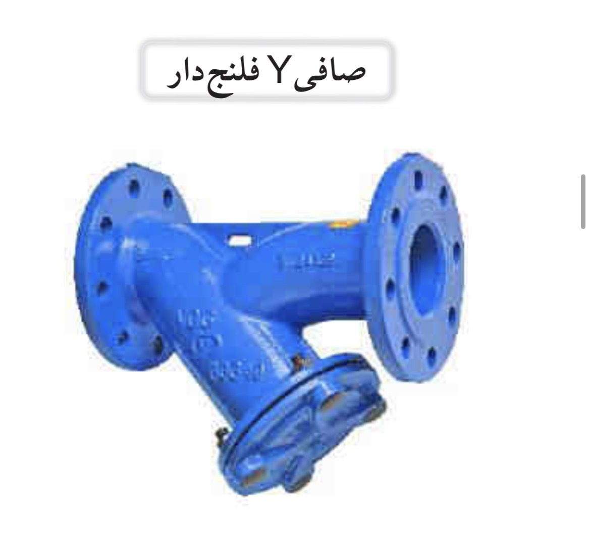 لوازم جانبی شیرآلات شیر صافی فلنجدار توری استیل PN16 وگ بی همتا 