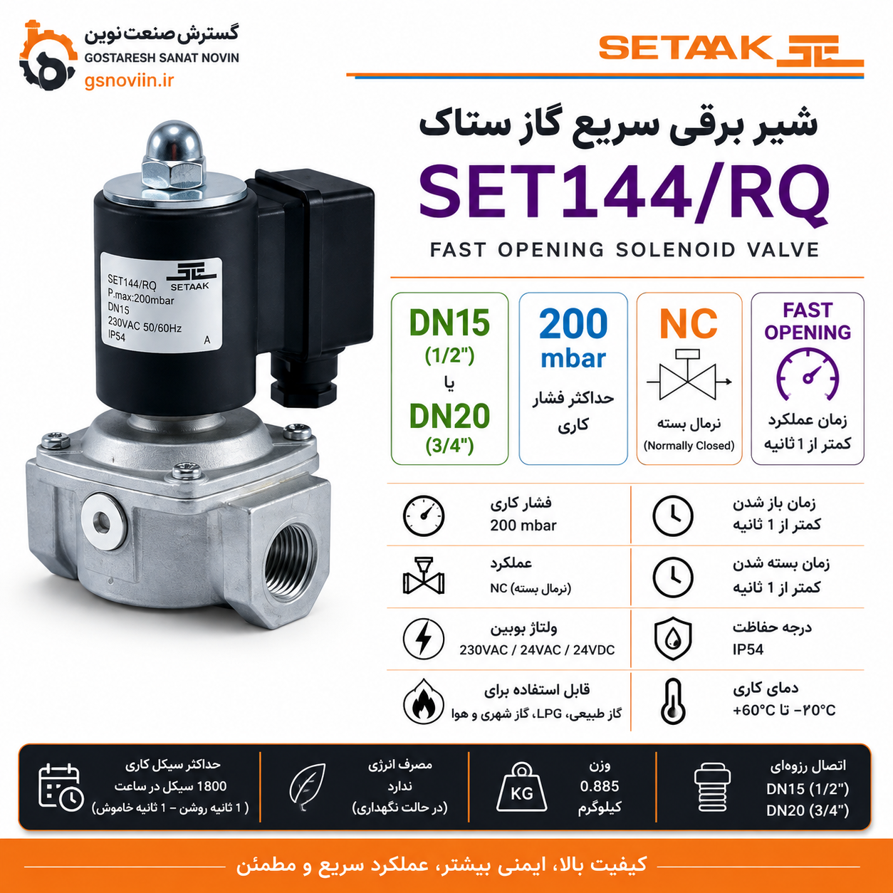 شیر برقی سریع گاز ستاک SET144/RQ – سایز DN15 و DN2۰