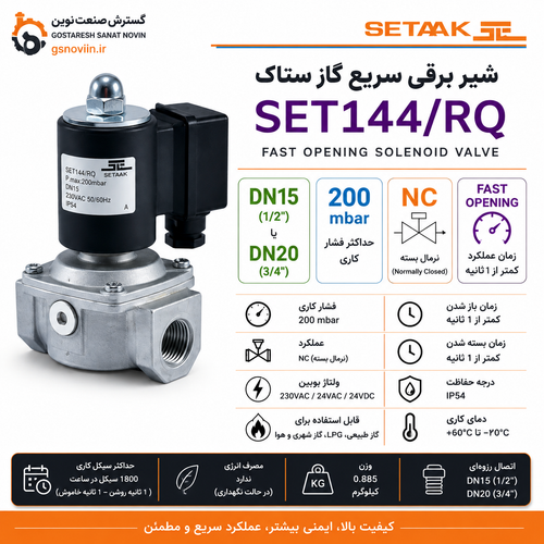 شیر برقی سریع گاز ستاک SET144/RQ – سایز DN15 و DN2۰