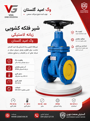 شیر کشویی زبانه لاستیکی PN16 وگ امید گلستان GGG40