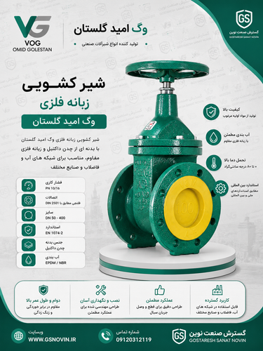 شیر کشویی زبانه برنزی PN16 وگ امید گلستان برای قطع و وصل جریان آب و مایعات صنعتی با دوام بالا