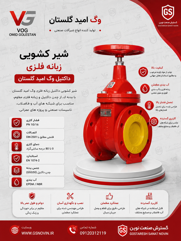 شیر کشویی زبانه فلزی داکتیل وگ امید گلستان PN16 مشخصات فنی