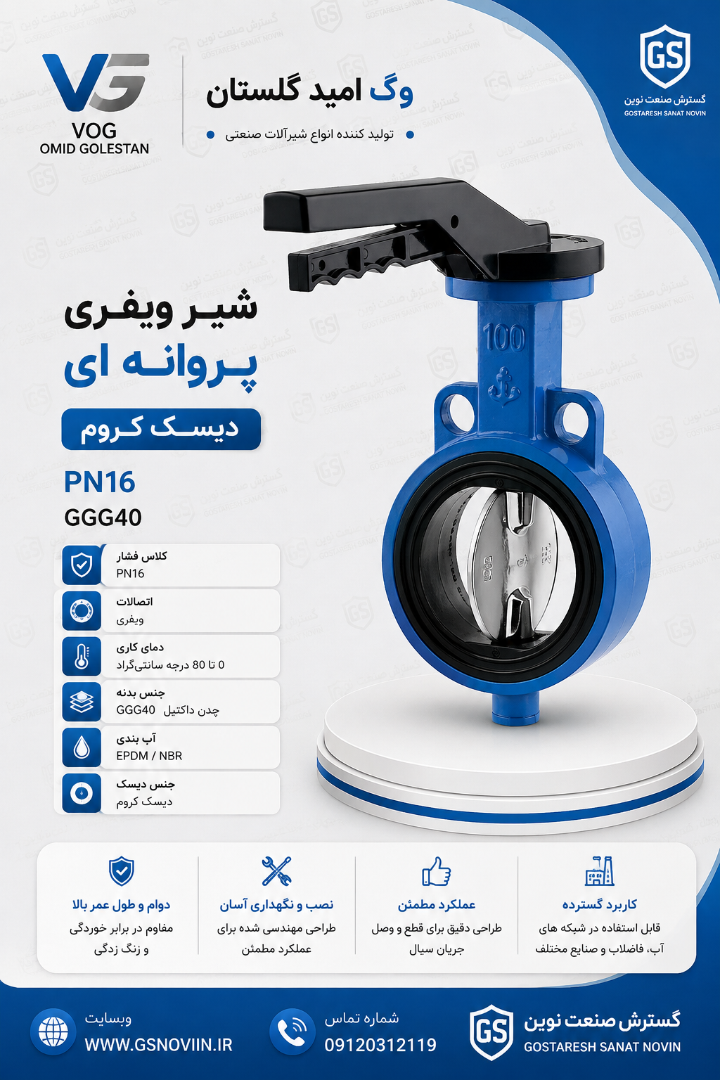 شیر ویفری پروانه ای دیسک کروم PN16 وگ امید گلستان GGG40