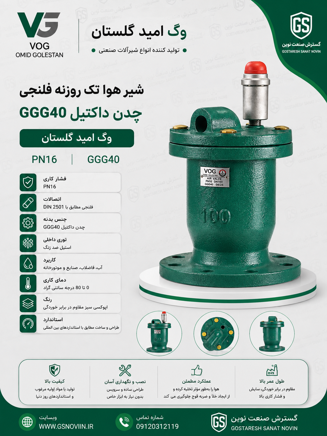 شیر هوا تک روزنه فلنجی PN16 وگ امید گلستان چدن داکتیل GGG40
