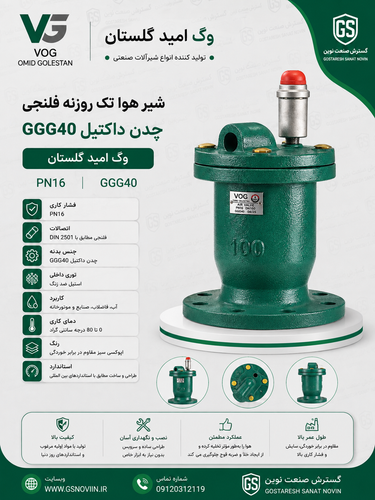 شیر هوای تک محفظه تک روزنه فلنجی PN16 بدنه چدن داکتیل GGG40 وگ امید گلستان - تصویر محصول شیرآلات صنعتی