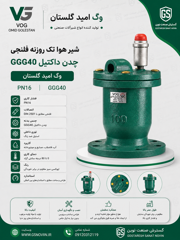 شیر هوای تک محفظه تک روزنه فلنجی PN16 بدنه چدن داکتیل GGG40 وگ امید گلستان - تصویر محصول شیرآلات صنعتی