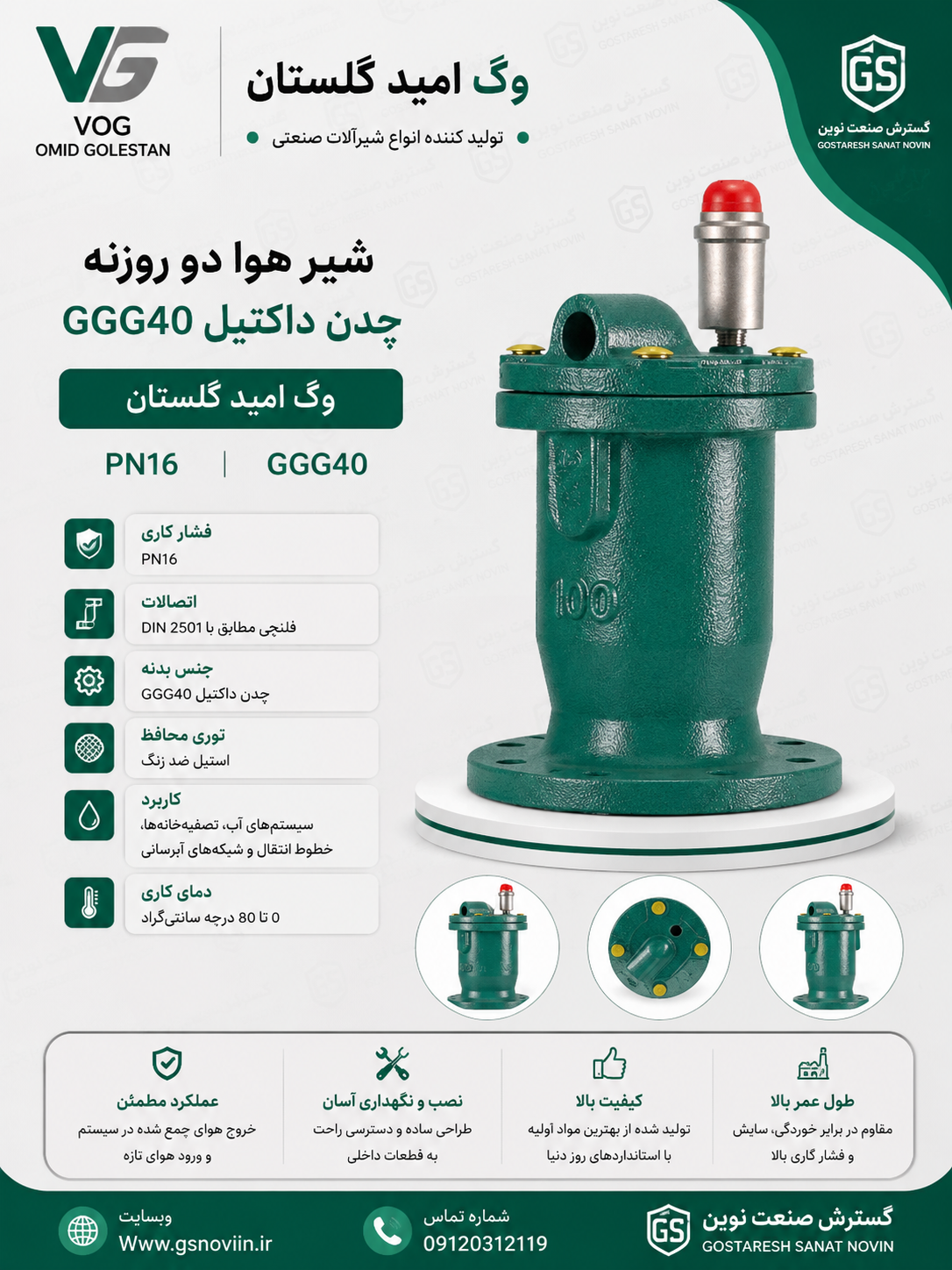 شیر هوا دو روزنه PN16 وگ امید گلستان GGG40