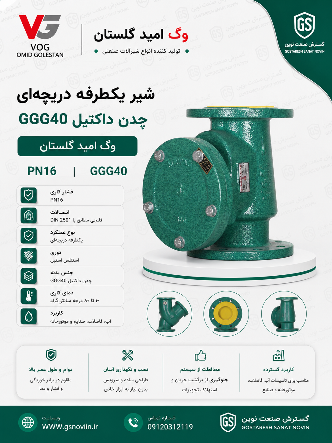 شیر یکطرفه دریچه‌ای PN16 بدنه چدن داکتیل GGG40 وگ امید گلستان - تصویر محصول شیرآلات صنعتی